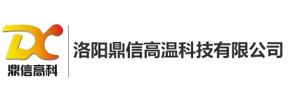 洛陽(yáng)鼎信高溫科技有限公司